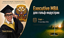 Открыт приём на программу ЕMBA «Управление и экономика в гольф-индустрии» 