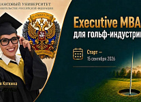 Открыт приём на программу ЕMBA «Управление и экономика в гольф-индустрии» 