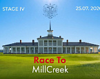 IV этап турнира Race to MillCreek 2026 состоится 25 июля