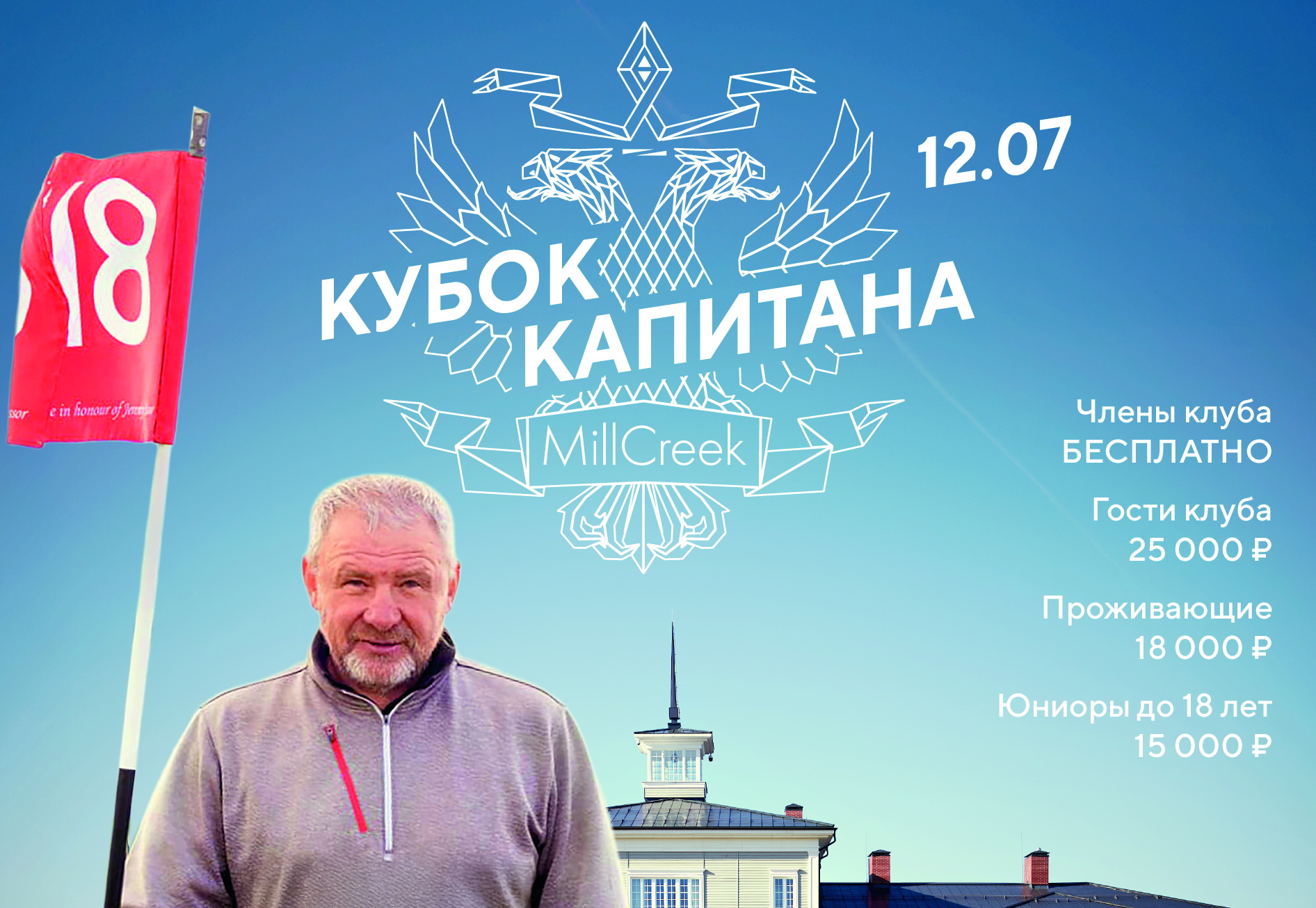 Кубок Капитана MillCreek пройдет 12 июля