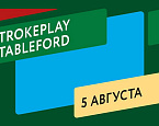 Турнир серии Strokeplay Stableford в Сколково пройдет 5 августа