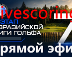 VII этап Евразийской Лиги Гольфа: Старты, Livescoring, Прямой эфир 
