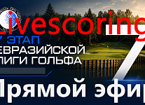 VII этап Евразийской Лиги Гольфа: Старты, Livescoring, Прямой эфир 