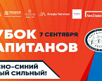 7 сентября в Пестово пройдет турнир Кубок Капитанов