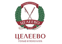 Целеево Гольф и Поло клуб