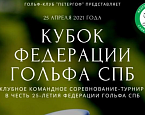 25 и 26 апреля состоится турнир и бал гольфа в честь 25-летия Федерации гольфа СПБ