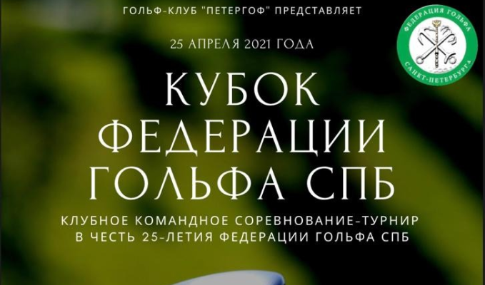 25 и 26 апреля состоится турнир и бал гольфа в честь 25-летия Федерации гольфа СПБ