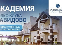 Абонемент на 25 уроков в академии гольф-клуба Завидово