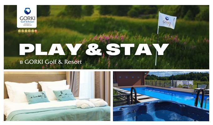 Программа Play&Stay в гольф-клубе GORKI