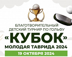 19 октября в Крыму пройдет благотворительный турнир «Кубок Тавриды»