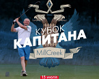 Кубок Капитана MillCreek 2024 состоится 13 июля
