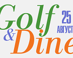 25 августа в ПИРогово состоится IX этап турнира для начинающих гольфистов Golf and Dine