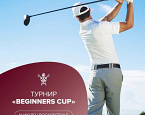 11 июля в МГГК пройдет турнир Begginers Cup