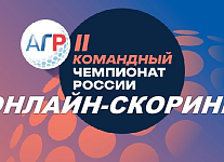 Командный Чемпионат России:  сетка матчей, старты на 10 июля