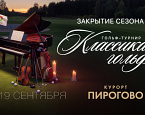 19 сентября в ПИРогово состоится турнир «Классика гольфа»
