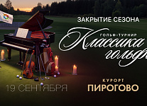 19 сентября в ПИРогово состоится турнир «Классика гольфа»