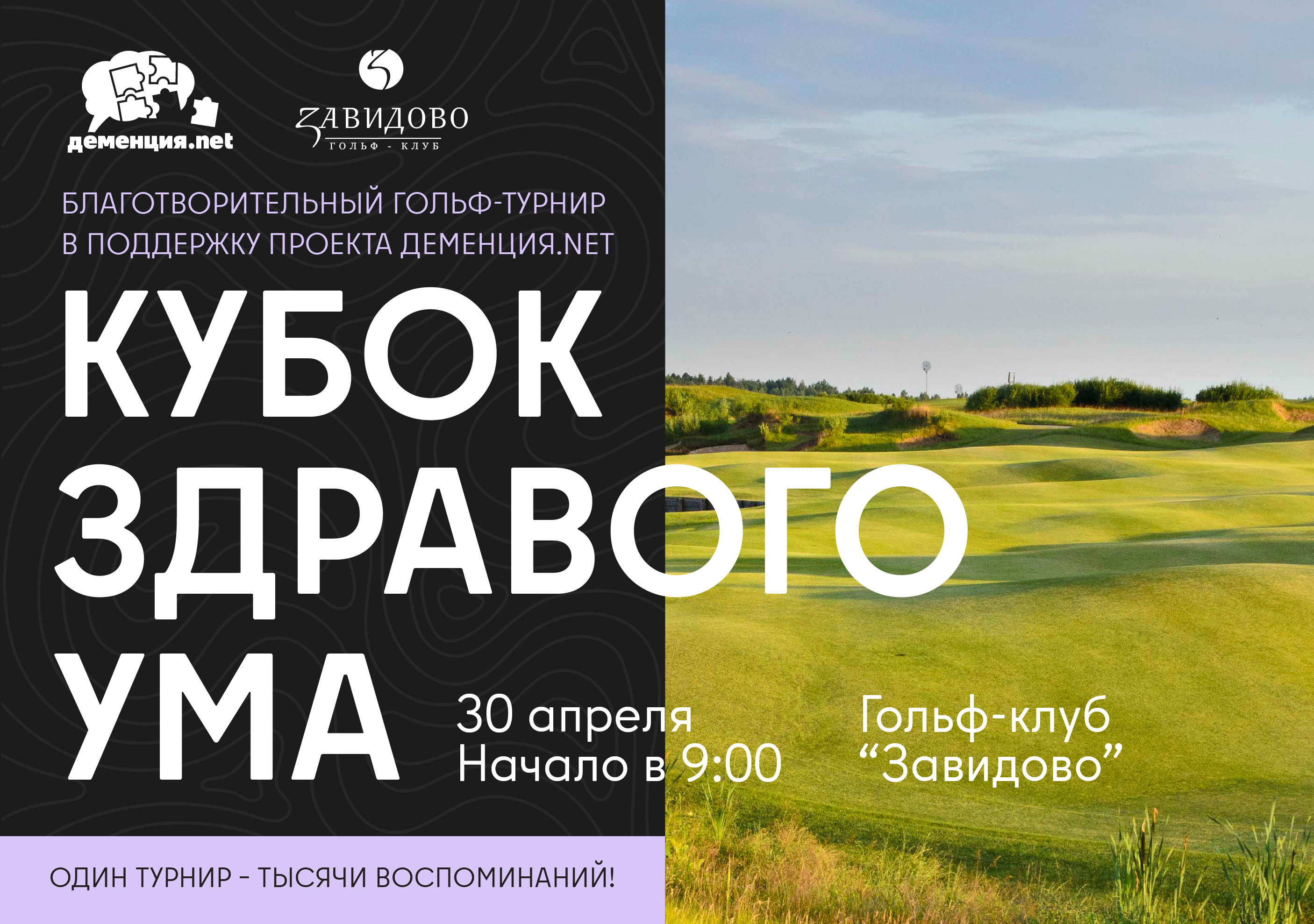 30 апреля в гольф-клубе Завидово пройдет благотворительный турнир «Кубок здравого ума»