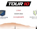 TOUR10 приглашает в Дубай, формируется гостевой зачет. Прием заявок и оплата до 25 ноября