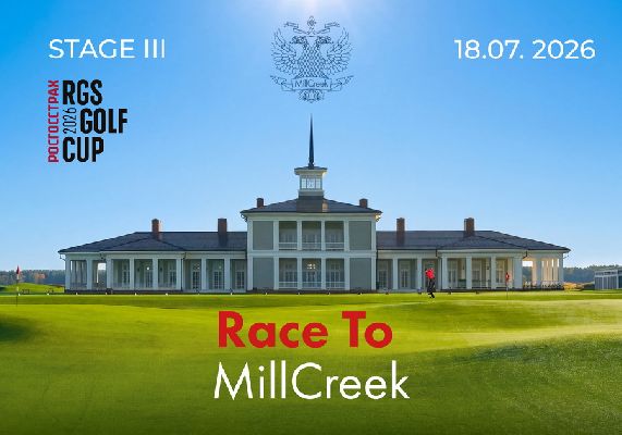 III этап турнира Race to MillCreek 2026 состоится 25 июля