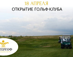 18 апреля открывается поле гольф-клуба Петергоф
