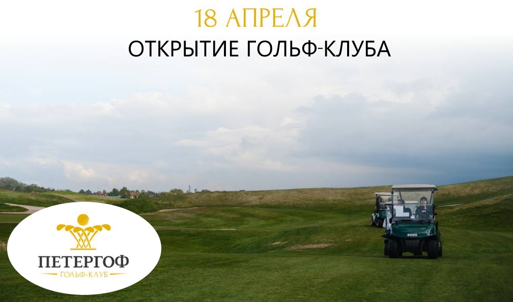 18 апреля открывается поле гольф-клуба Петергоф