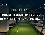  9 апреля в МТК «Гранд» впервые пройдет турнир по мини-гольфу