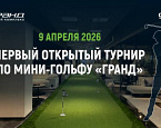  9 апреля в МТК «Гранд» впервые пройдет турнир по мини-гольфу