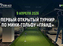  9 апреля в МТК «Гранд» впервые пройдет турнир по мини-гольфу