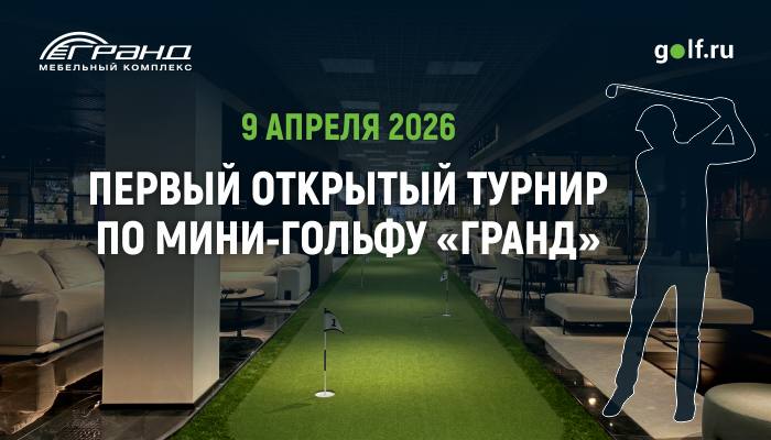  9 апреля в МТК «Гранд» впервые пройдет турнир по мини-гольфу