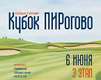 6 июня - III этап на Кубок гольф клуба ПИРогово