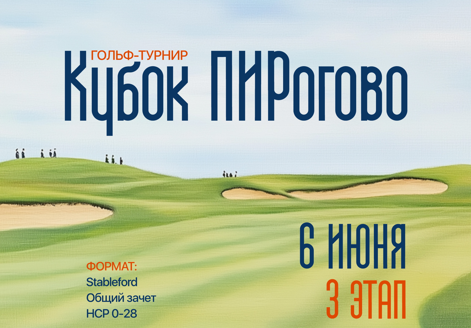6 июня - III этап на Кубок гольф клуба ПИРогово