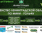 Первенство Ленинградской области по мини-гольфу пройдет 23 февраля в парке «Молотки и Клюшки»