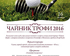 16 октября в МГГК пройдет турнир для новичков «Чайник Трофи 2016»