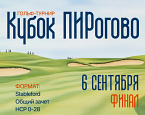 Финал турнира Кубок ПИРогово пройдет 6 сентября