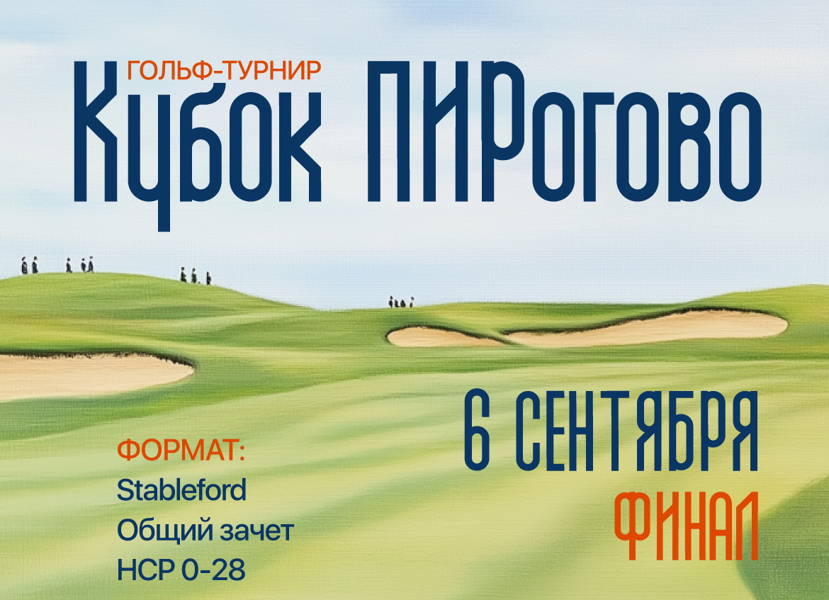 Финал турнира Кубок ПИРогово пройдет 6 сентября