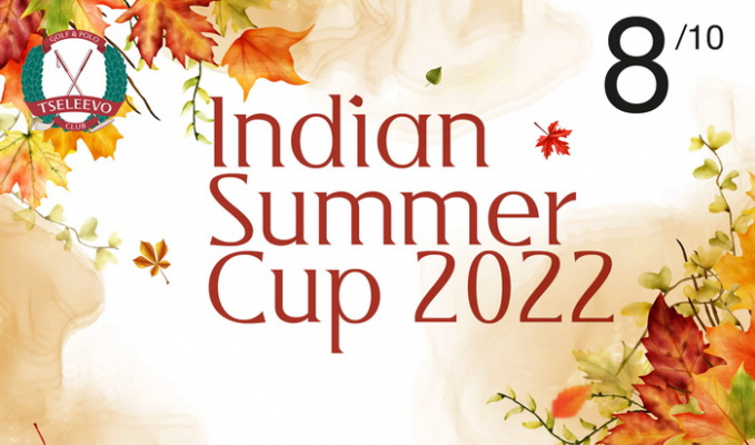 8 октября - Indian Summer Cup в Целеево