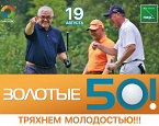 Ежегодный турнир «Золотые 50!» пройдет 19 августа в Пирогово