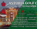 Призы за Hole in one на турнире Astoria Golf Cup