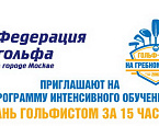 Программа Федерации гольфа в городе Москве «Стань гольфистом за 15 часов»