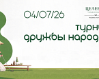 Турнир дружбы народов в Целеево состоится 4 июля