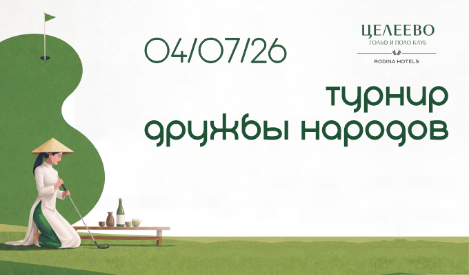 Турнир дружбы народов в Целеево состоится 4 июля