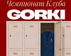 8–9 августа состоится Чемпионат Клуба GORKI