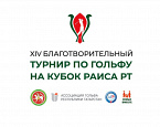 XIV Благотворительный турнир на кубок Раиса РТ. Старты на 24 августа 