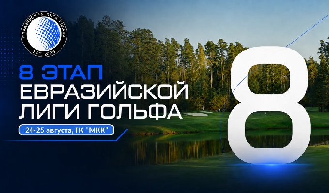 VIII этап EGL пройдет в 24-25 августа в МКК. Регистрация до 21 августа