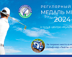 Календарь турниров «Медаль месяца» в центре Мультиспорт Гольф