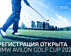 Открыта регистрация на турнир BMW AVILON Golf Cup 2021