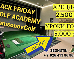 Черная пятница в ICE Golf Academy by SamsonovGolf