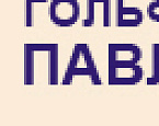 Воскресный Турнир в Павлово