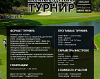 Командный турнир в Golf Plaza состоится 20 марта