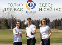 Начните играть в гольф с Академией Джейсона Флойда в «Пестово»!